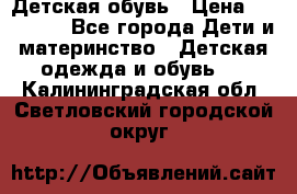 Детская обувь › Цена ­ 300-600 - Все города Дети и материнство » Детская одежда и обувь   . Калининградская обл.,Светловский городской округ 